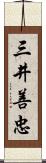 三井善忠 Scroll