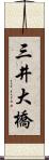 三井大橋 Scroll