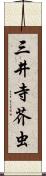 三井寺芥虫 Scroll