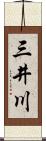 三井川 Scroll