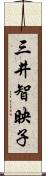 三井智映子 Scroll