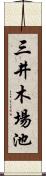 三井木場池 Scroll