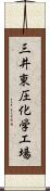 三井東圧化学工場 Scroll