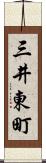 三井東町 Scroll