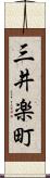 三井楽町 Scroll