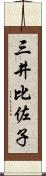 三井比佐子 Scroll