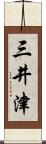 三井津 Scroll