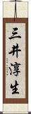 三井淳生 Scroll