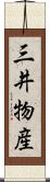 三井物産 Scroll