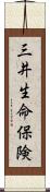 三井生命保険 Scroll