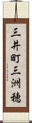 三井町三洲穂 Scroll