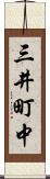 三井町中 Scroll