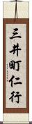 三井町仁行 Scroll