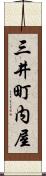 三井町内屋 Scroll