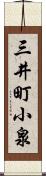 三井町小泉 Scroll