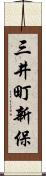三井町新保 Scroll