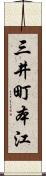 三井町本江 Scroll