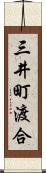 三井町渡合 Scroll
