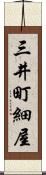 三井町細屋 Scroll