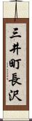 三井町長沢 Scroll