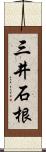三井石根 Scroll