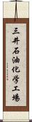 三井石油化学工場 Scroll