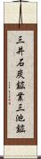 三井石炭鉱業三池鉱 Scroll