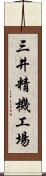 三井精機工場 Scroll