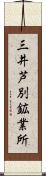 三井芦別鉱業所 Scroll