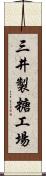 三井製糖工場 Scroll