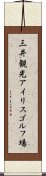 三井観光アイリスゴルフ場 Scroll