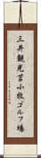 三井観光苫小牧ゴルフ場 Scroll