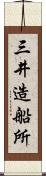 三井造船所 Scroll