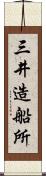 三井造船所 Scroll