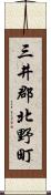 三井郡北野町 Scroll