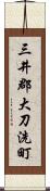 三井郡大刀洗町 Scroll