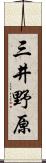 三井野原 Scroll