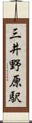 三井野原駅 Scroll