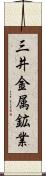 三井金属鉱業 Scroll