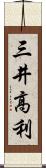 三井高利 Scroll