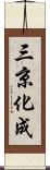 三京化成 Scroll