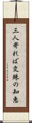 三人寄れば文殊の知恵 Scroll