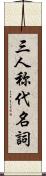 三人称代名詞 Scroll