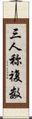 三人称複数 Scroll