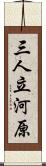 三人立河原 Scroll