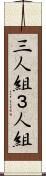 三人組 Scroll