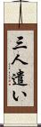 三人遣い Scroll