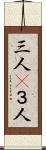 三人(P) Scroll