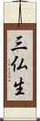 三仏生 Scroll