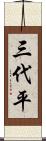 三代平 Scroll